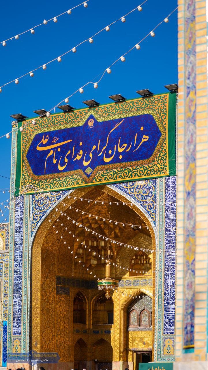 تصاویری از کتیبه‌های ولادت امام علی(ع) در حرم امام رضا(ع)