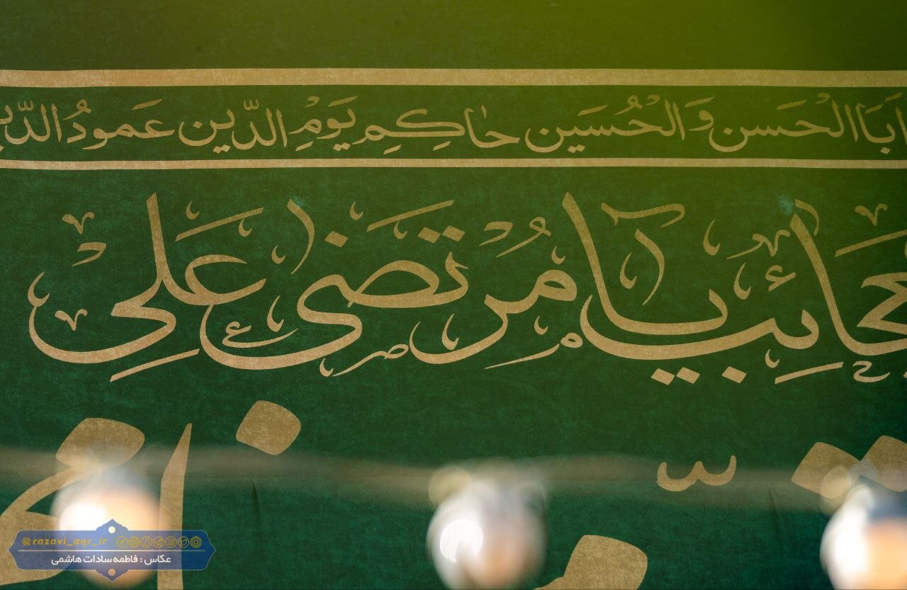 تصاویری از کتیبه‌های ولادت امام علی(ع) در حرم امام رضا(ع)