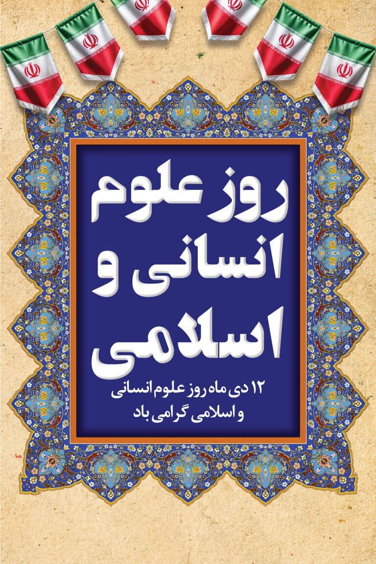 تقویم تاریخ/ روز علوم انسانی اسلامی