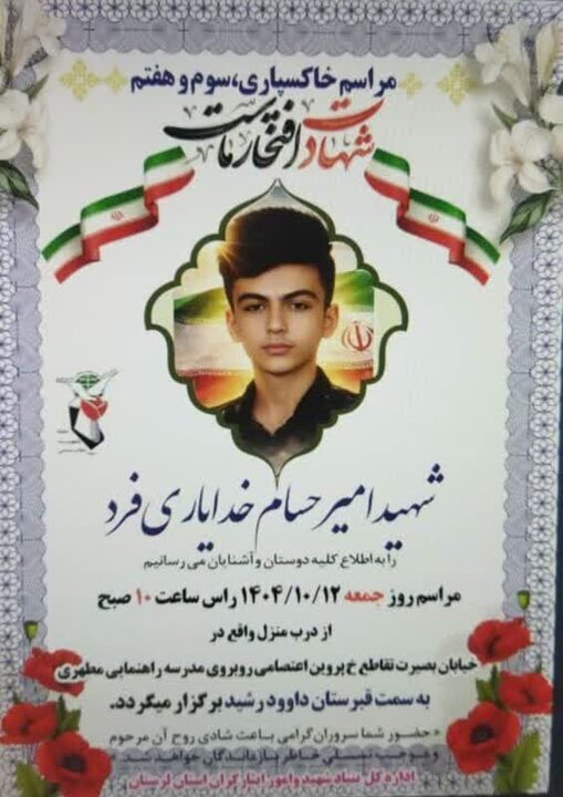 مراسم تشییع شهید «امیرحسام خدایاری‌فرد» جمعه برگزار می‌شود