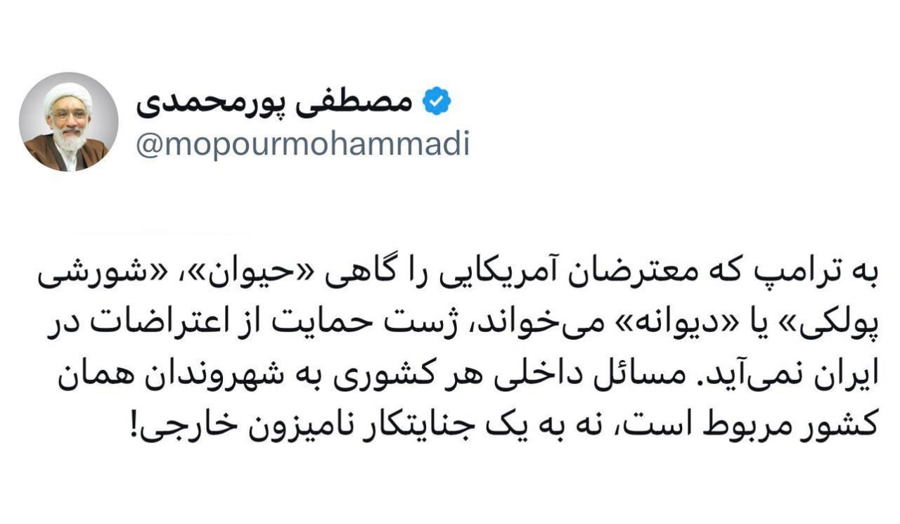پورمحمدی: به ترامپ که معترضان آمریکایی را «حیوان» می‌خواند، ژست حمایت از اعتراضات در ایران نمی‌آید