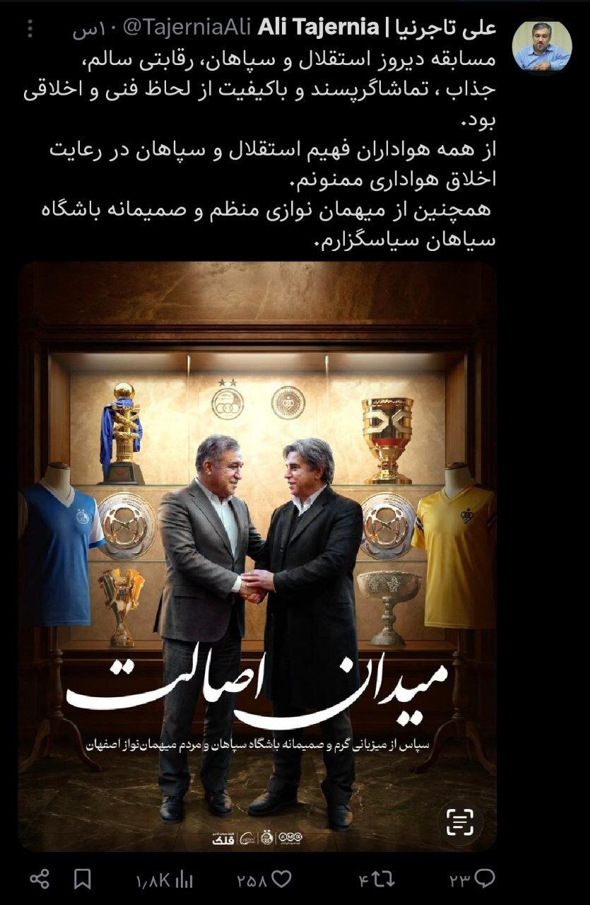 تشکر استقلال از سپاهان؛ میدان اصالت