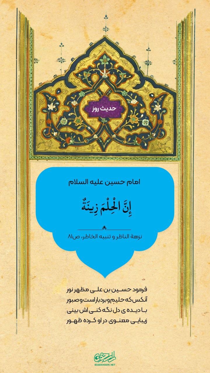 حکمت/ حلم و بردباری، زینت انسان است