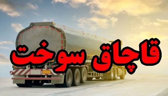 کشف بیش از ۴۰۰ هزار لیتر سوخت قاچاق در زنجان