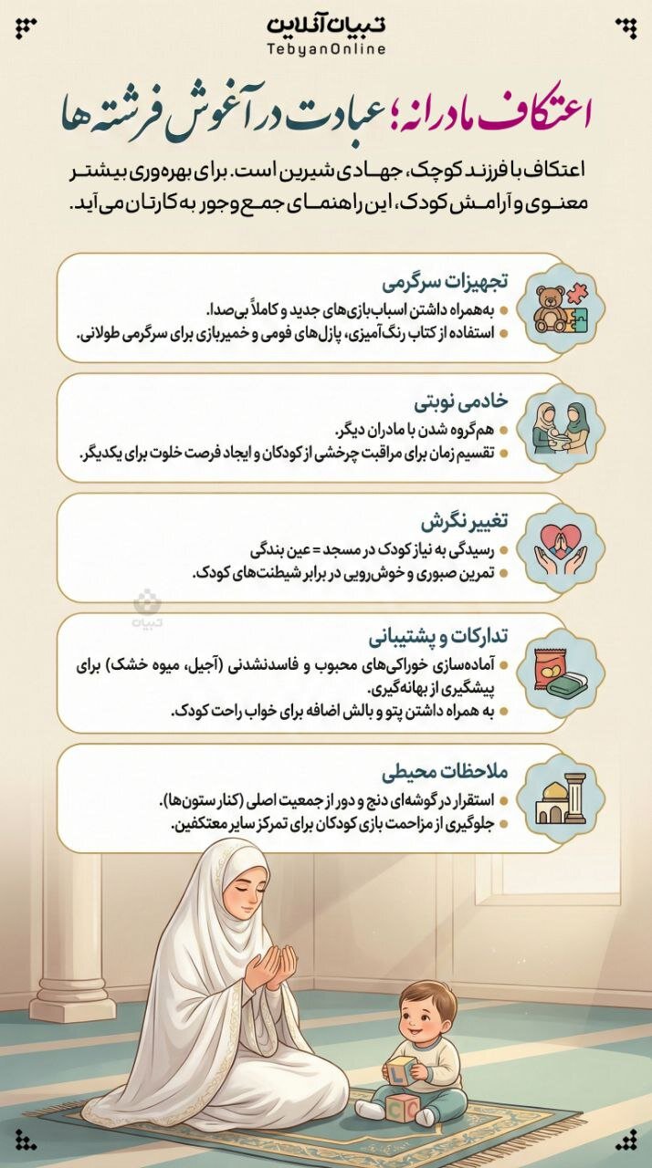 اعتکاف مادرانه؛ عبادت در آغوش فرشته‌ها 
