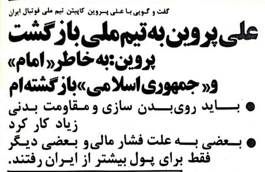 به خاطر امام خمینی (ره) و جمهوری اسلامی به تیم ملی برگشتم + تصویر