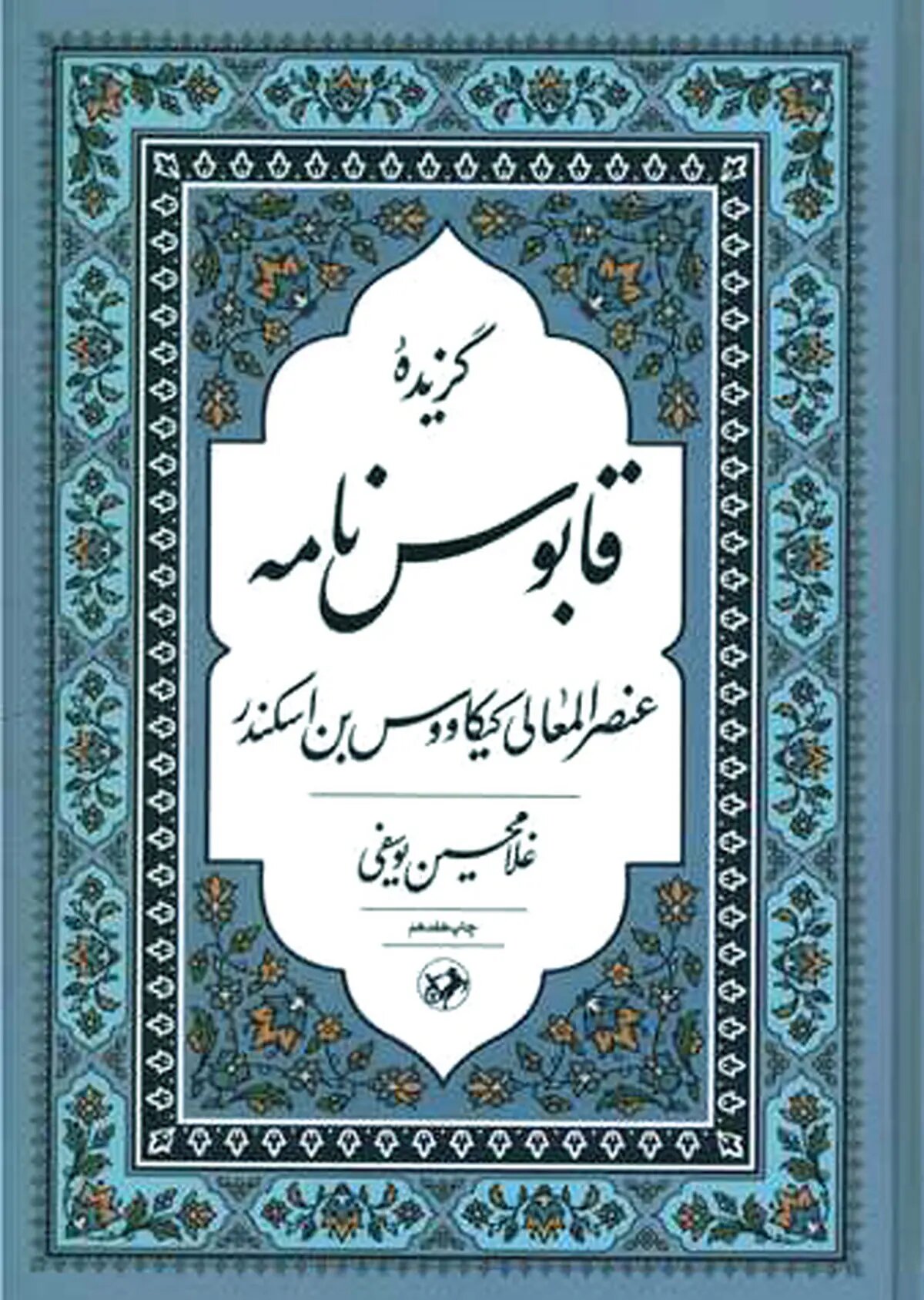 چاپ هفدهم قابوسنامه