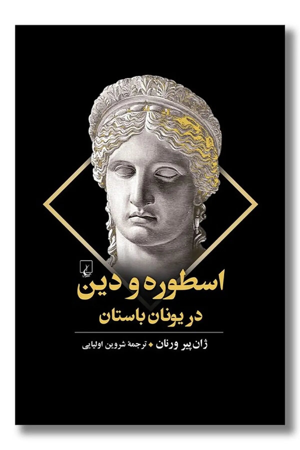 کتاب اسطوره و دین در یونان باستان منتشر شد