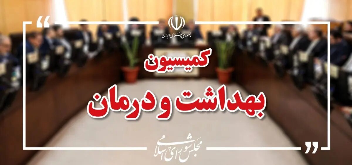 وزیر کار در نشست هفته آینده کمیسیون بهداشت حضور مییابد