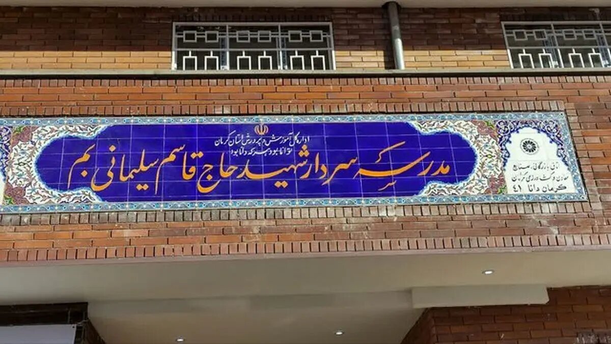 افتتاح ۲ مدرسه در بم با حضور معاون وزیر آموزش و پرورش