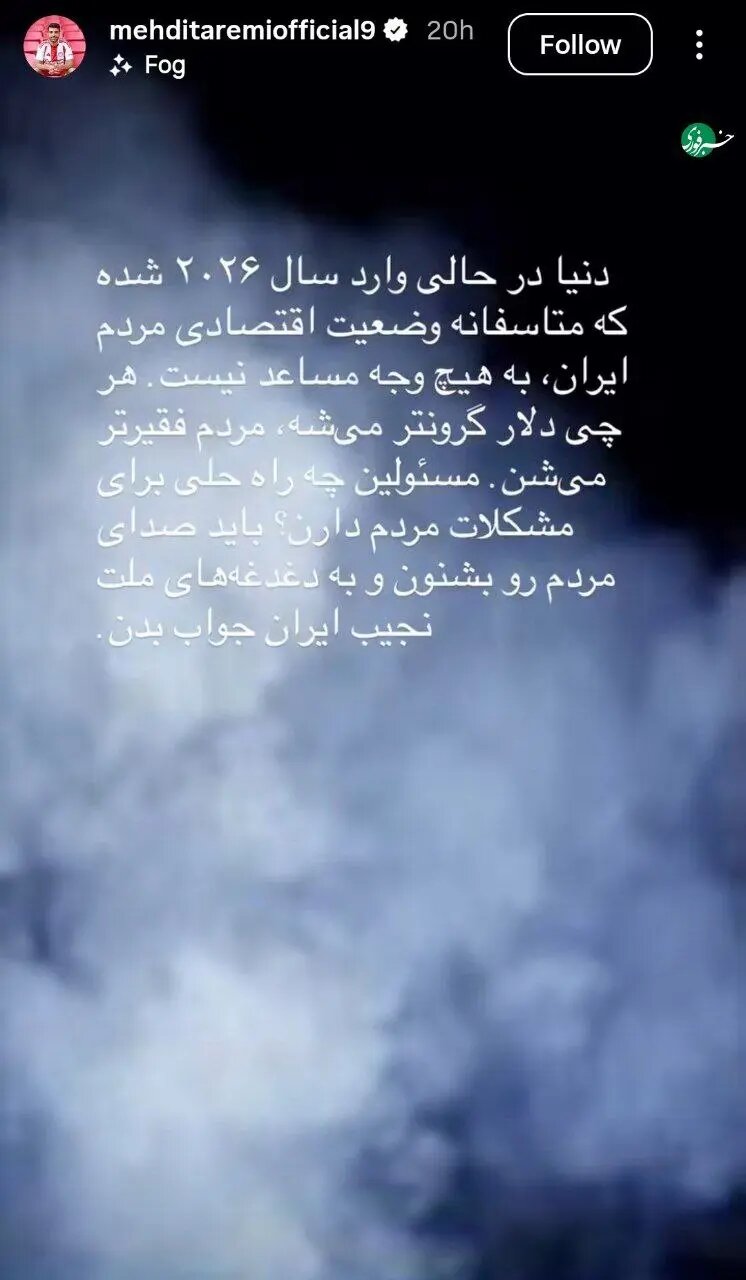 استوری اینستاگرامی مهدی طارمی در واکنش به مشکلات اقتصادی مردم + عکس