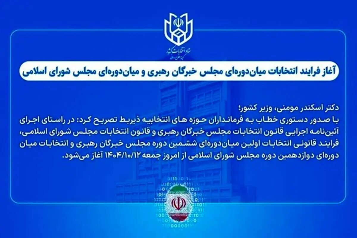 آغاز فرایند انتخابات میان‌دوره‌ای مجلس خبرگان رهبری و مجلس شورای اسلامی