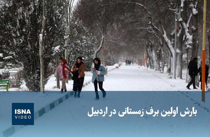ویدیو/ بارش اولین برف زمستانی در اردبیل