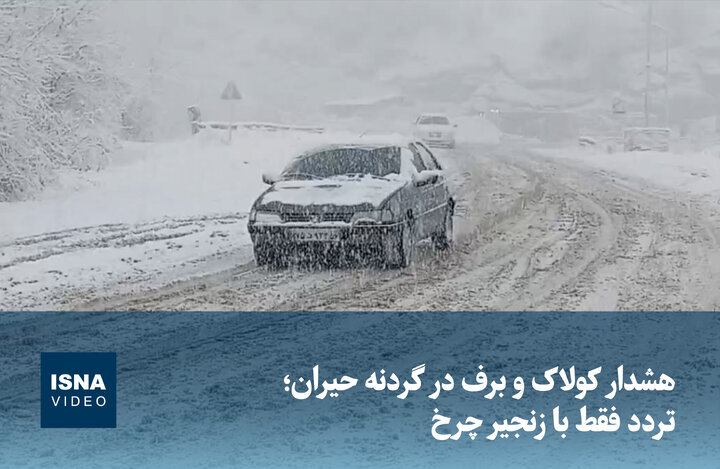 ویدیو/ هشدار کولاک و برف در گردنه حیران؛ تردد فقط با زنجیر چرخ