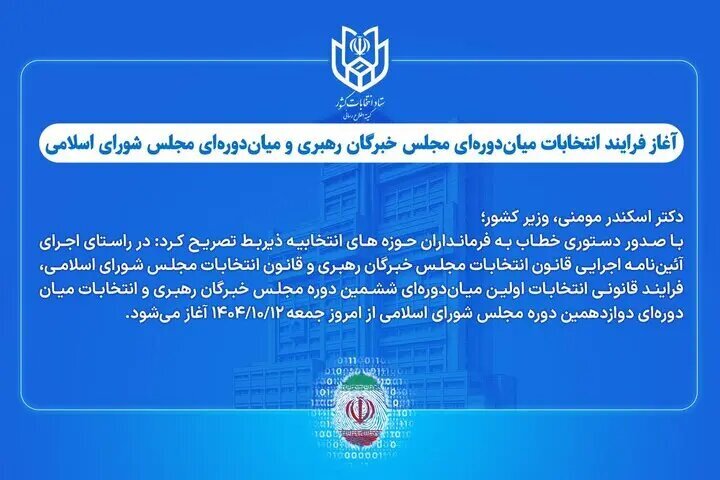 آغازفرایند انتخابات میاندورهای مجلس خبرگان رهبری و مجلس شورای اسلامی