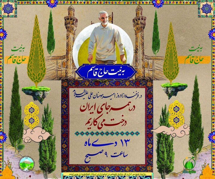 پویش نهال‌کاری «به نیت حاج قاسم» در کهگیلویه و بویراحمد برگزار می‌شود