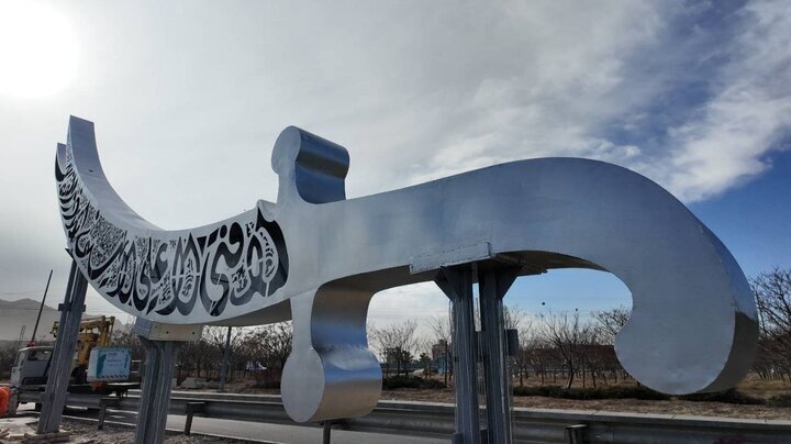 رونمایی از المان ۱۸ متری شمشیر ذوالفقار در منطقه ۱۵ تهران