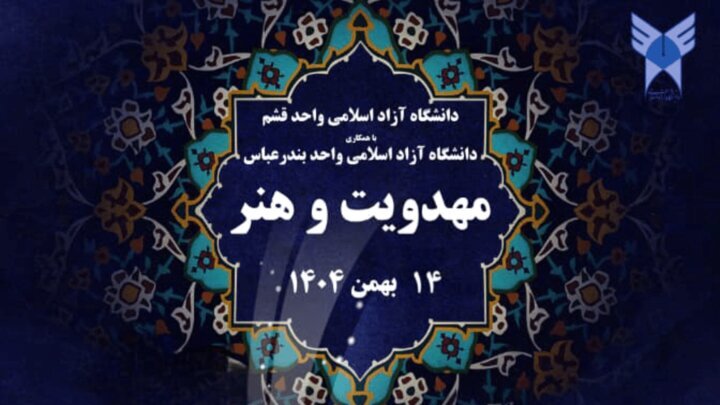 برگزاری نخستین همایش ملی «مهدویت و هنر» در دانشگاه آزاد قشم