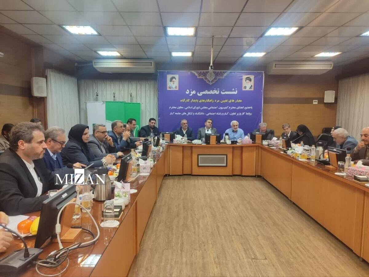 برگزاری نشست تخصصی «مزد» با محور تعیین دستمزد و پایداری کارگاه‌های تولیدی