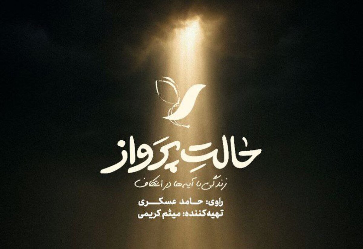 حامد عسگری راوی اعتکاف نوجوانان شد / پخش «حالت پرواز» از امشب