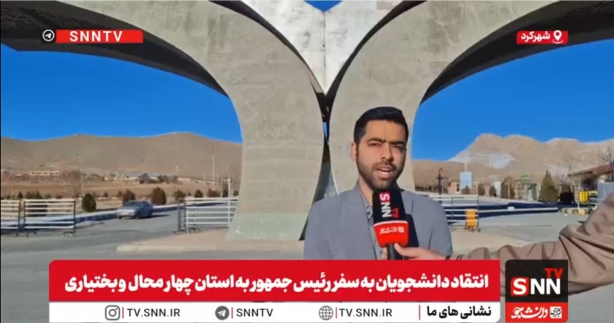 انتقاد دانشجویان به عدم حضور رئیسجمهور در دانشگاه شهرکرد پس از سفر به استان چهارمحال و بختیاری