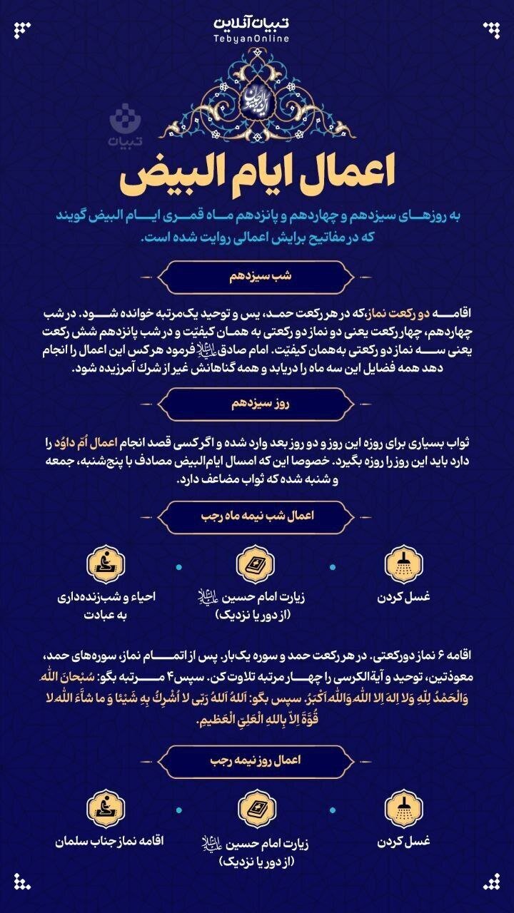 اهمیت و اعمال ایام البیض چیست + حدیثی از پیامبر اسلام (ص)
