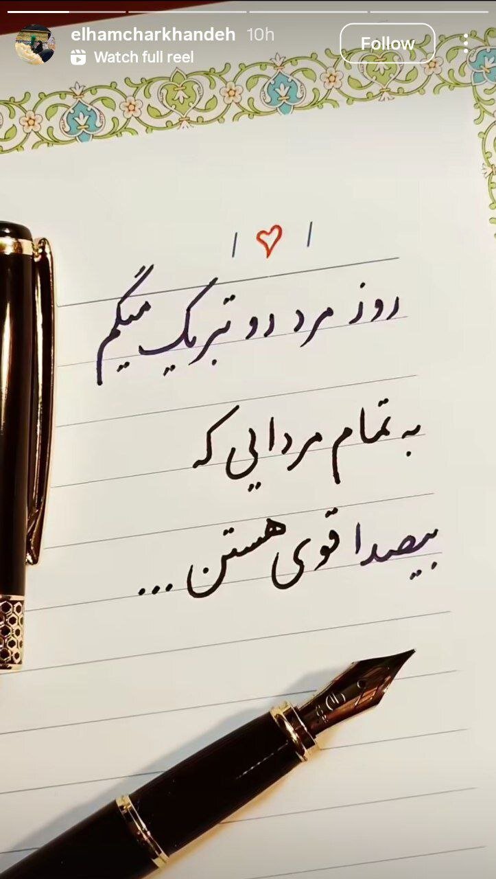 استوری الهام چرخنده در ساعات اخیر پربازدید شد