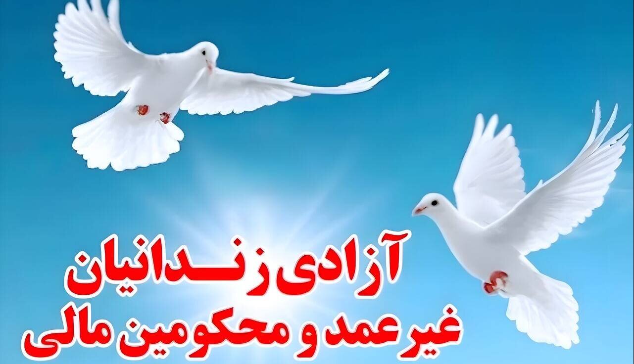 آزادی ۹۰ زندانی جرایم غیرعمد و مالی در فریدن