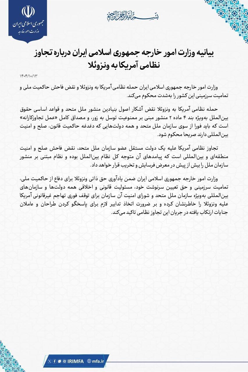 بیانیه وزارت امور خارجه ایران درباره تجاوز نظامی آمریکا به ونزوئلا