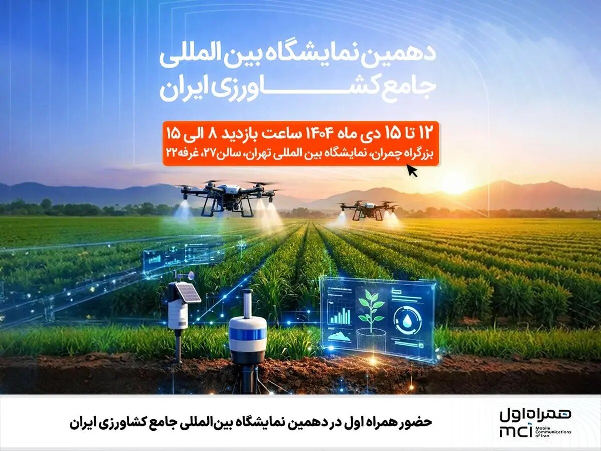 حضور همراه اول در دهمین نمایشگاه بینالمللی جامع کشاورزی ایران
