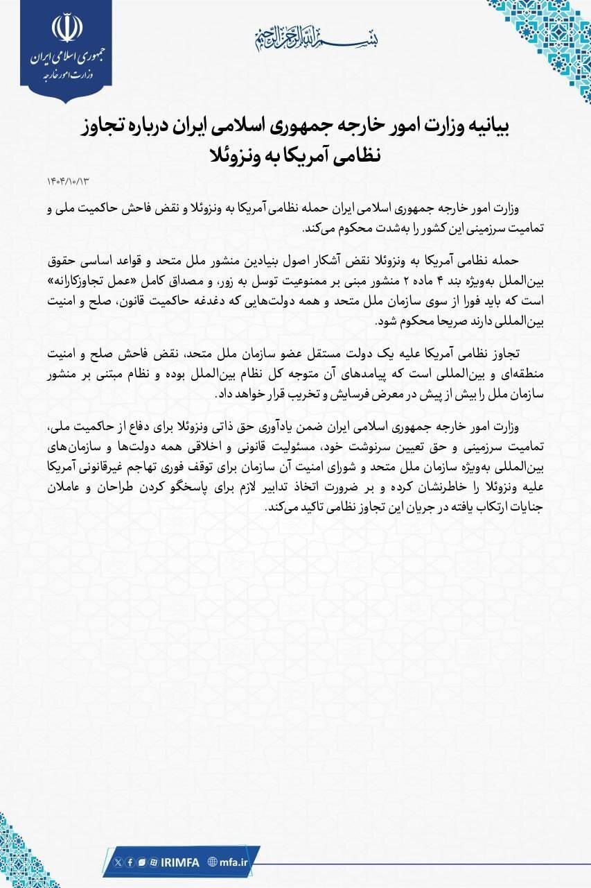 بیانیه وزارت خارجه ایران در پی تجاوز نظامی آمریکا به ونزوئلا