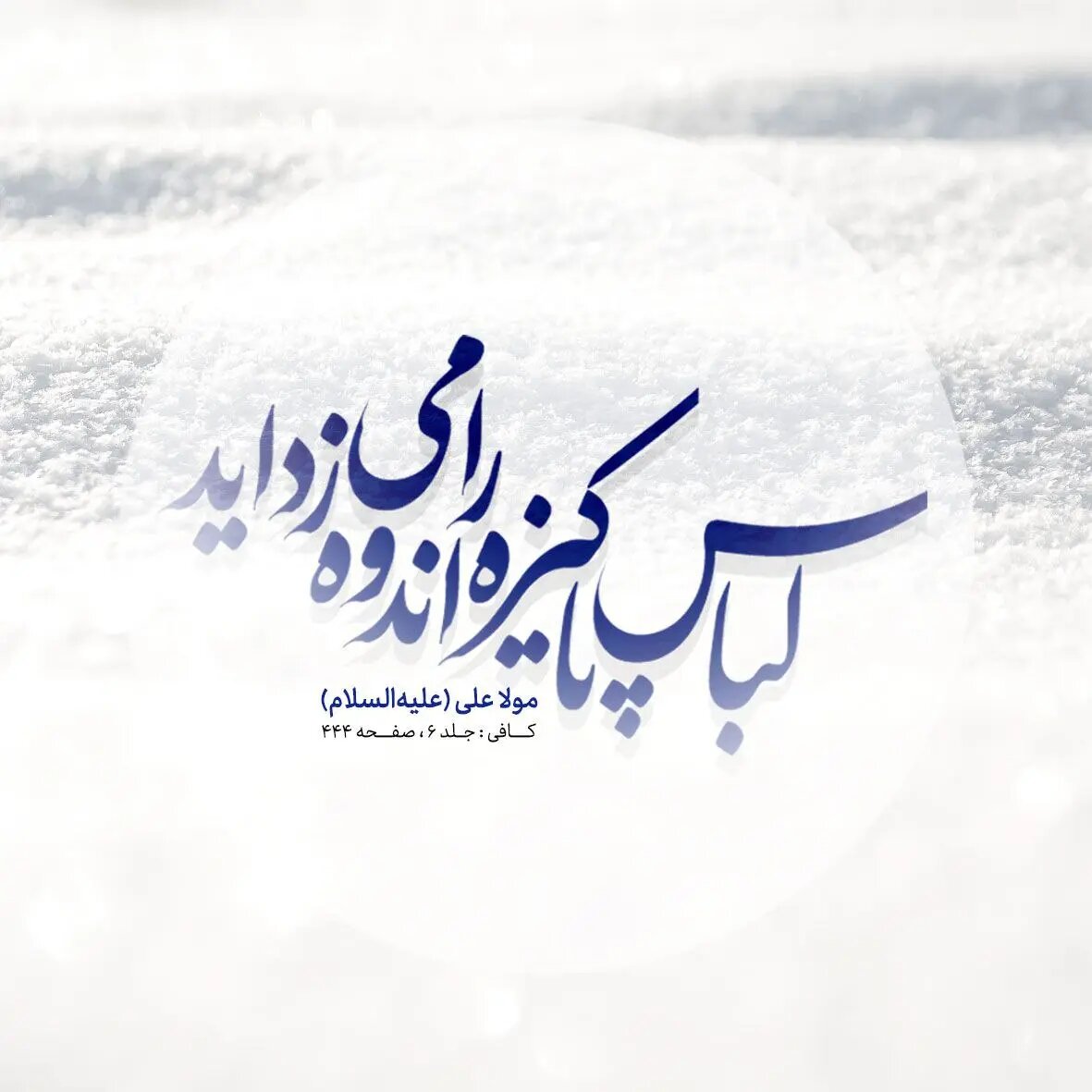 حدیث روز شنبه ۱۳ دی