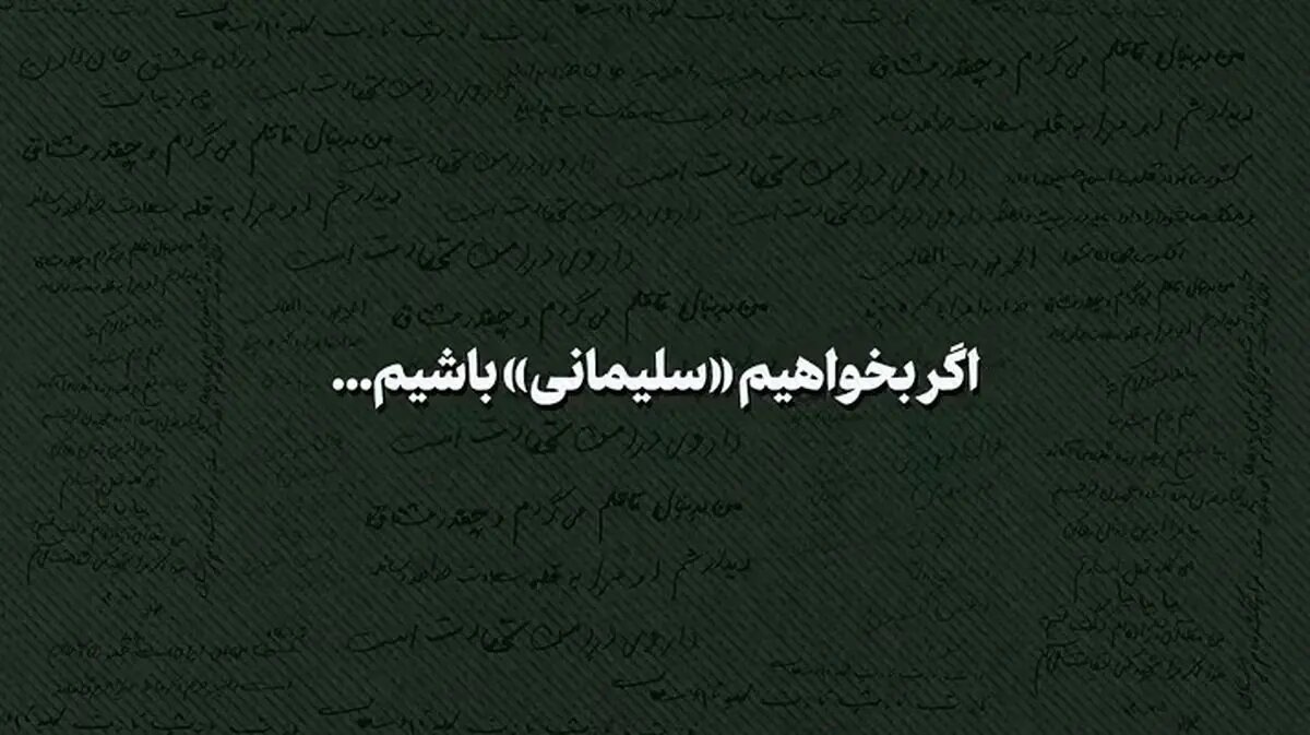 مکتب سلیمانی، مکتب اسلام است + فیلم