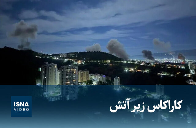 ویدیو/ کاراکاس زیر آتش؛ هشدار ونزوئلا به جهان