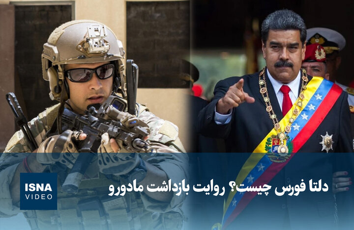 ویدیو/ دلتا فورس چیست؟ روایت بازداشت مادورو