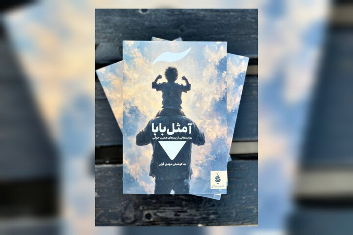 همه ما امتداد پدرانمان هستیم