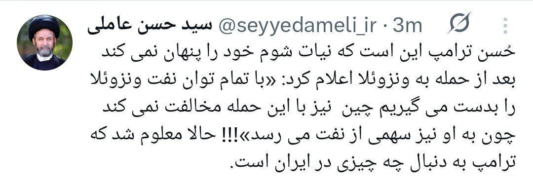 آیتالله عاملی: ترامپ در ایران به دنبال نفت است