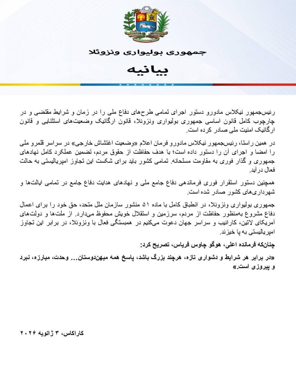 کاراکاس: ونزوئلا در حالت آمادهباش کامل نظامی قرار گرفت