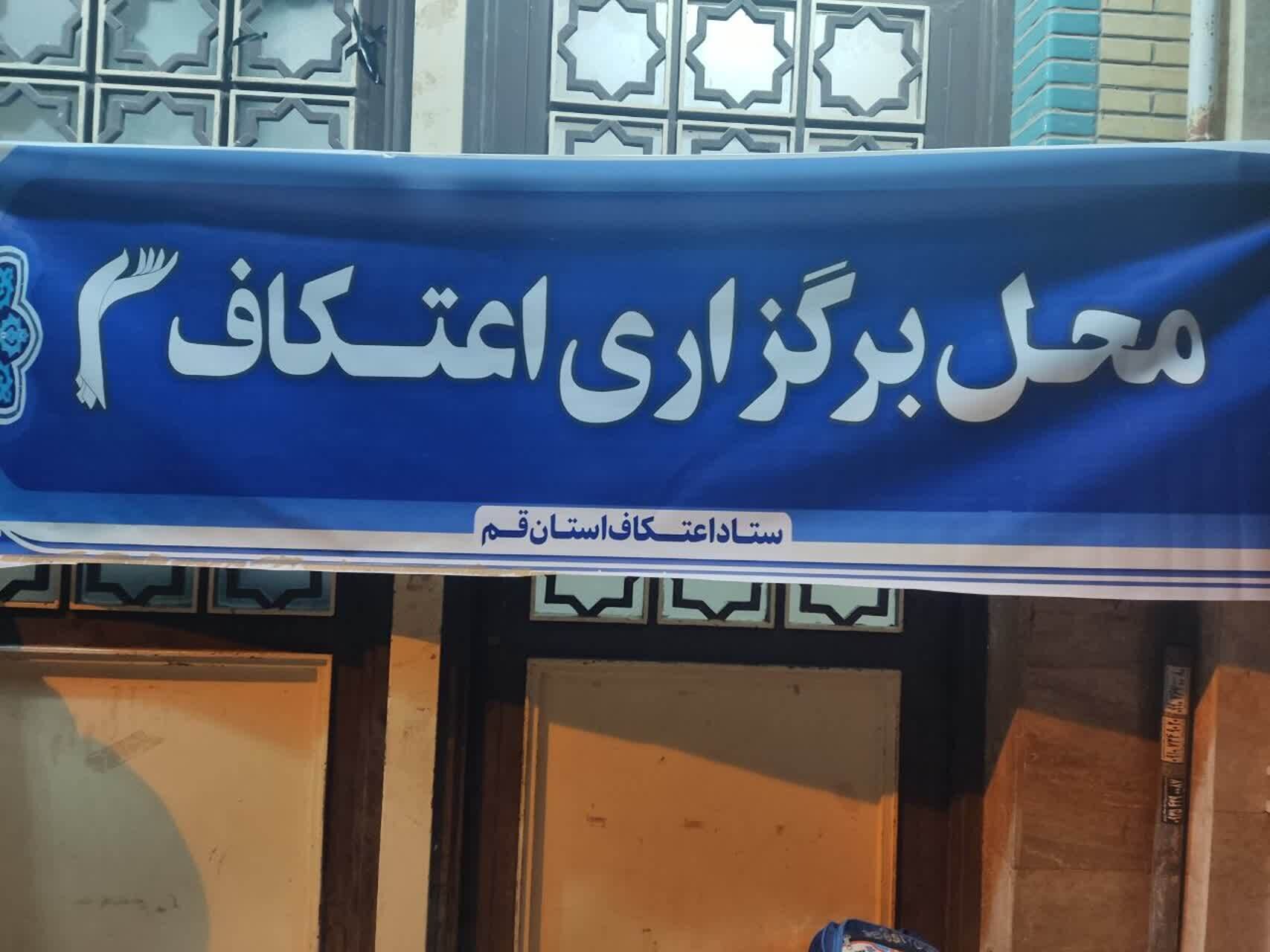 گزارش تصویری از برگزاری مراسم اعتکاف در مساجد قم