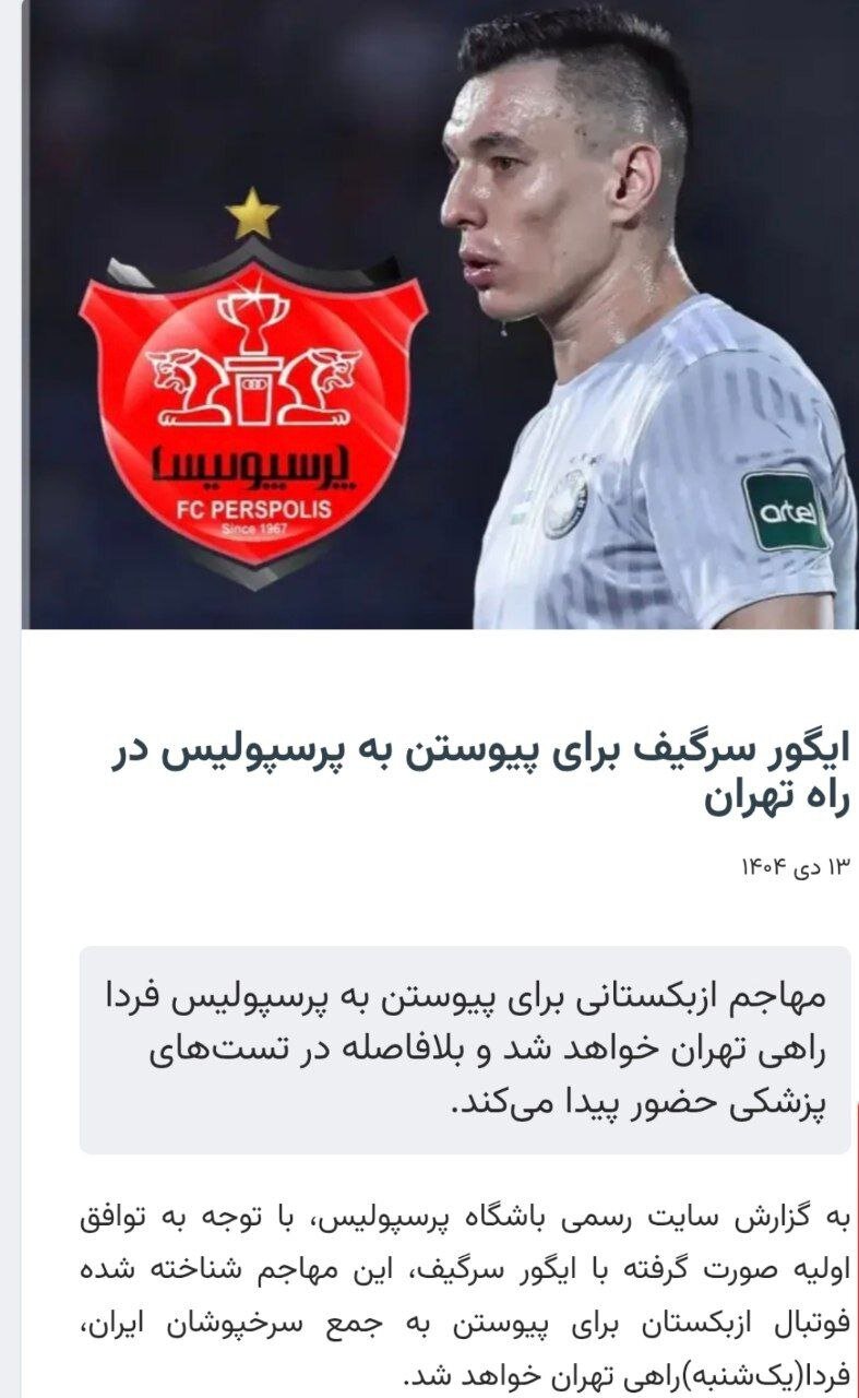 ورود اولین خرید پرسپولیس به تهران