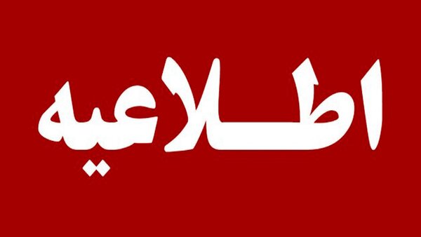برگزاری هرگونه امتحان تا پایان هفته در هرمزگان ممنوع شد