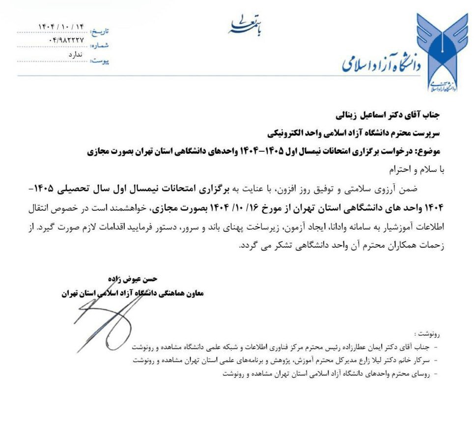 امتحانات تمام واحدهای دانشگاه آزاد استان تهران مجازی شد