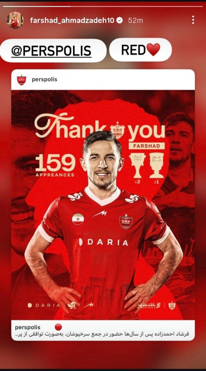 واکنش کوتاه فرشاد به خداحافظی پرسپولیس