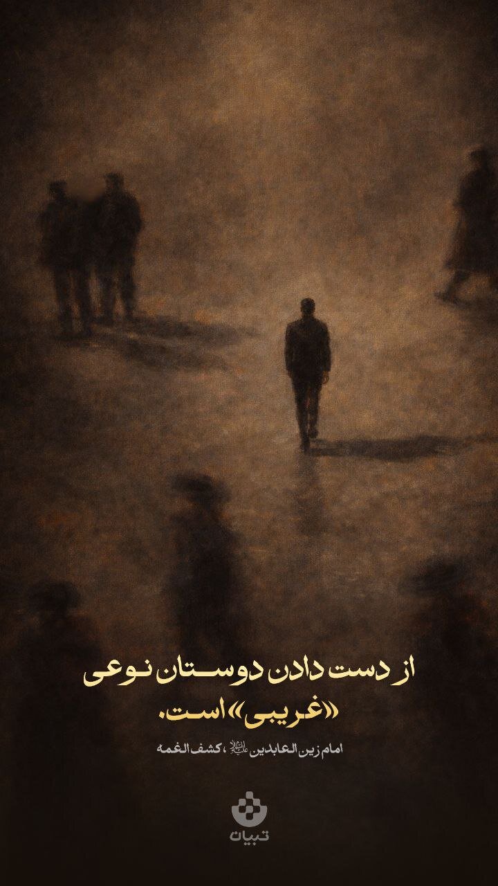 طرح/از دست دادن دوستان نوعی «غریبی» اسـت