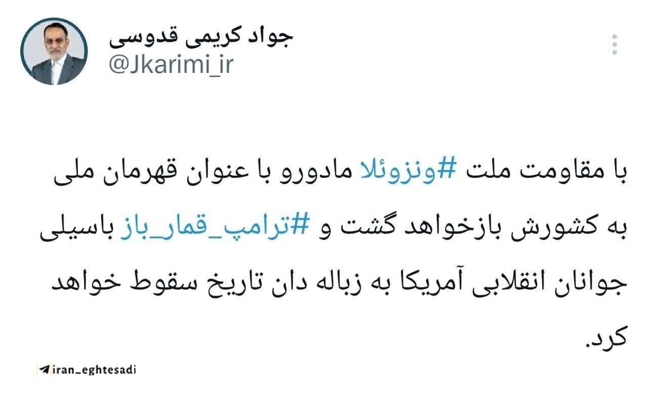 کریمی قدوسی: مادورو به عنوان قهرمان ملی به ونزوئلا بازخواهد گشت!