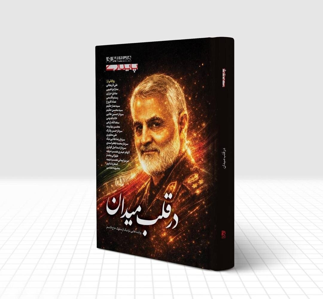 در قلب میدان؛ روایت‌هایی نزدیک از سلوک حاج‌قاسم