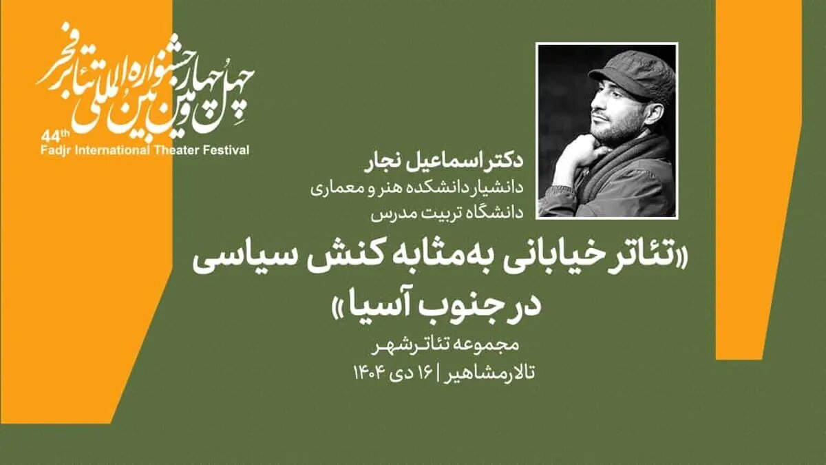 نشست «تئاتر خیابانی به مثابه کنش سیاسی در جنوب آسیا» برگزار میشود