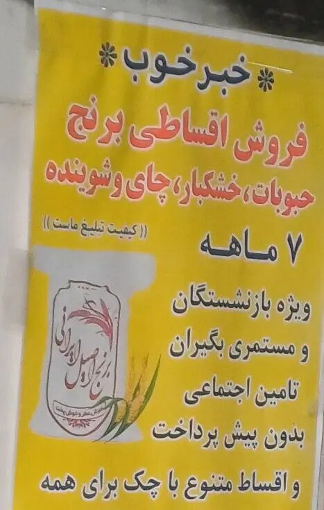 خرید قسطی نان شب/ بازنشستگان برنج را هفت ماهه بخرند!