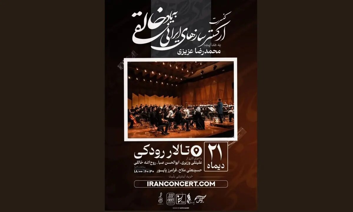 ارکستر خالقی روی صحنه می‌رود