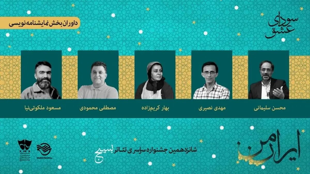 معرفی داوران دو بخش جشنواره تئاتر سودای عشق